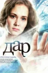 Дар (2011)