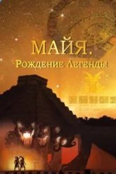 Майя. Рождение легенды (2014)