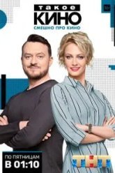 Такое кино (2014)