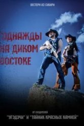 Однажды на Диком Востоке (2017)