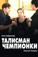 Талисман чемпионки (2025)