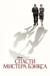 Спасти мистера Бэнкса (2013)