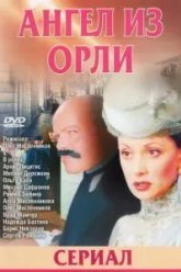 Дьявол из Орли. Ангел из Орли (2006)