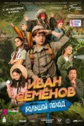 Иван Семенов: Большой поход (2023)