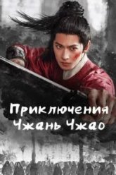 Приключения Чжань Чжао (2026)