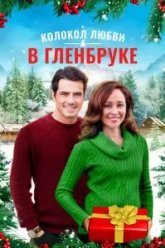 Рождество в Гленбруке (2020)