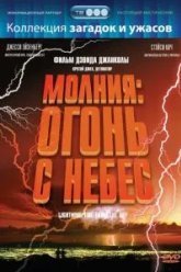 Молния: Огонь с небес (2001)