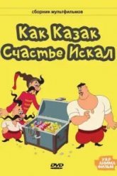 Как казак счастье искал (1969)