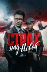 Страх над Невой (2024)