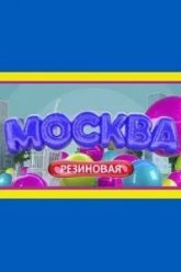 Москва резиновая (2021)