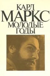 Карл Маркс: Молодые годы (1980)