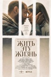 Жить эту жизнь (2026)