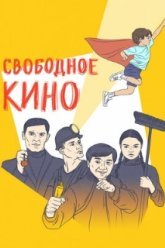 Свободное кино. Фестиваль короткометражных фильмов (2021)