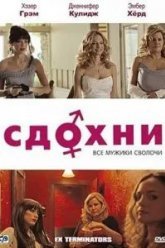 Сдохни! (2009)