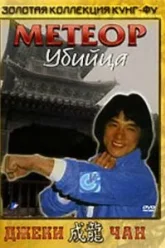 Метеор - убийца (1976)