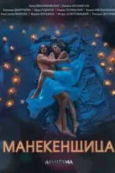 Манекенщица (2014)