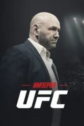Империя UFC (2024)