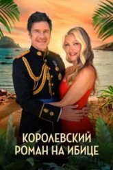 Королевский роман на Ибице (2025)