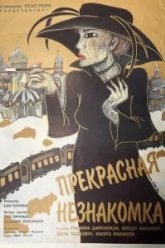 Прекрасная незнакомка (1992)