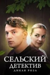 Сельский детектив 12. Дикая роза (2021)