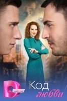 Код любви (2025)