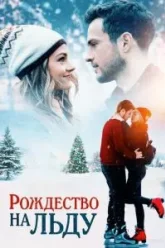Рождество на льду (2020)