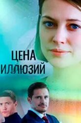 Цена иллюзий (2022)