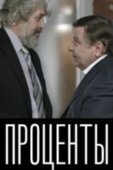 Проценты (2017)