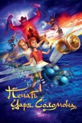 Печать царя Соломона (2012)