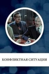 Конфликтная ситуация (1981)