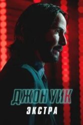 Джон Уик: Экстра (2023)