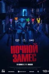 Ночной замес (2023)
