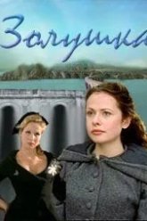 Золушка (2000)
