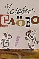 Человек и слово (1973)
