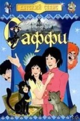 Саффи (1985)