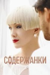 Содержанки 4 (2023)