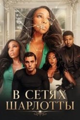 В сетях Шарлотты (2026)