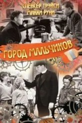 Город мальчиков (1938)