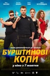 Янтарные копы (2021)
