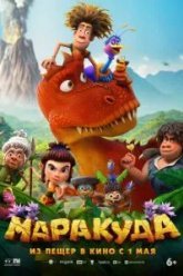 Маракуда (2025)
