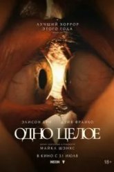 Одно целое (2025)