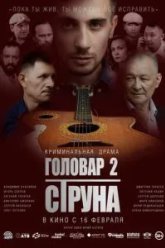 Головар 2. Струна (2022)