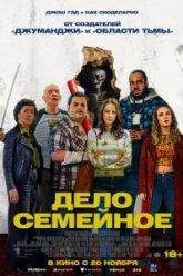 Дело семейное (2025)