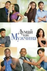 Думай как мужчина (2012)