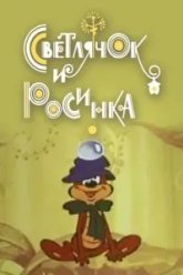 Светлячок и росинка (1978)