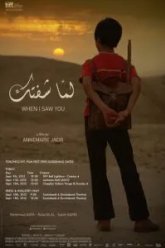 Когда я тебя увидел (2012)