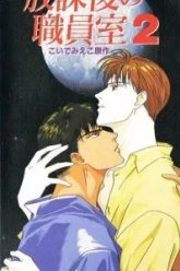 После школы в учительской (1994)