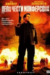 Дело чести Макферсона (2007)