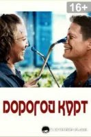 Дорогой Курт (2022)