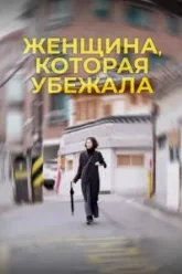Женщина, которая убежала (2020)